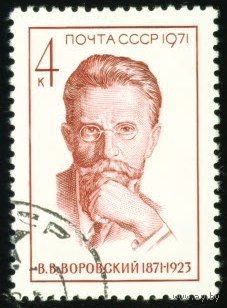 В. Воровский СССР 1971 год серия из 1 марки