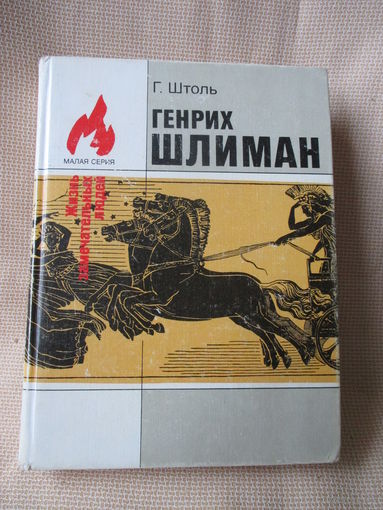 Генрих Шлиман. Мечта о Трое.  Г. Штоль.