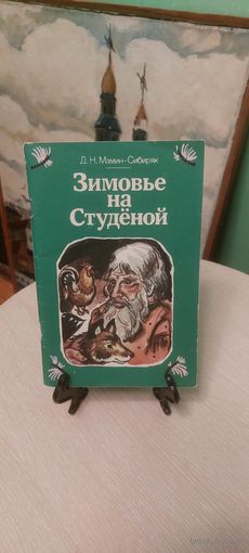 Рассказы и Сказки. Зимовье на Студеной. Д.Н. Мамин-Сибиряк.