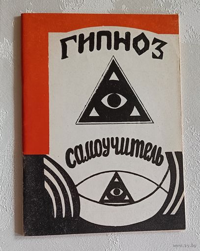 Гипноз самоучитель. Брэг Р. 1993