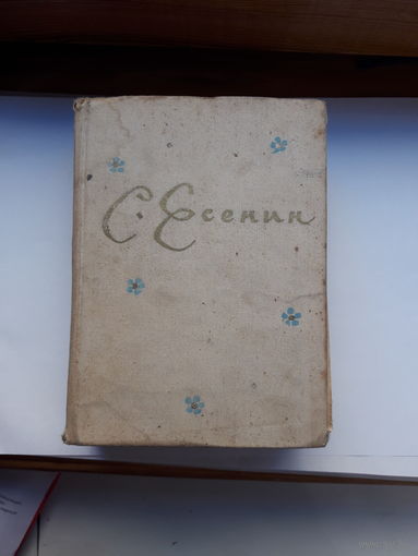 Сергей Есенин