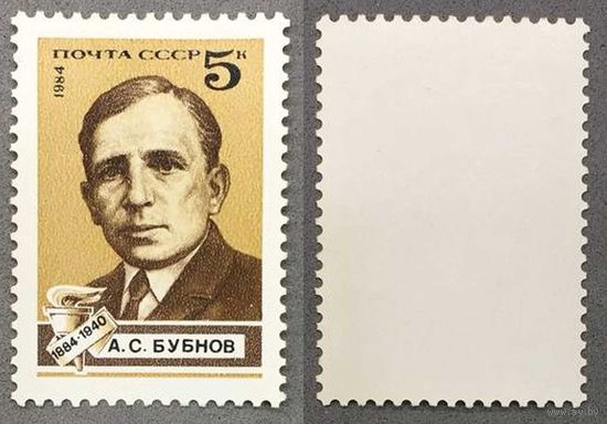 Марки СССР 1984г 100-лет со дня рождения Бубнова (5422)