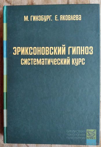 Гинзбург М.Р., Яковлева Е. Л. Эриксоновский гипноз.Систематический курс.