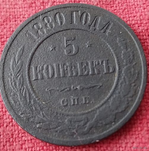 5 копеек 1880 г спб