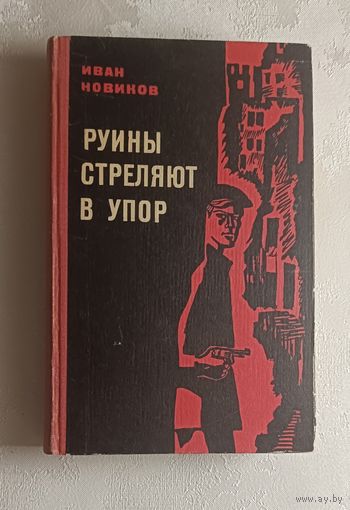 Новиков Иван. Руины стреляют в упор, 1969. Автограф автора