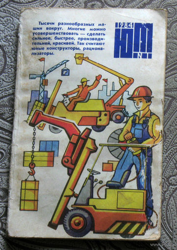 Юный Техник номера  1,4,8 1984