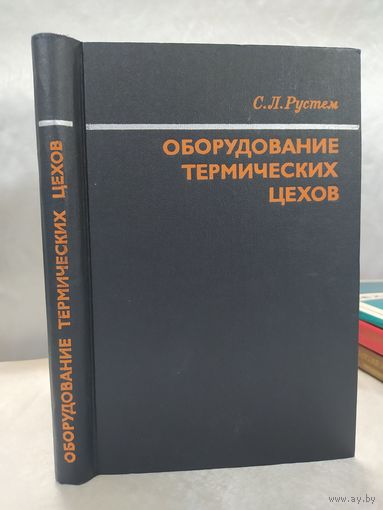 Оборудование термических цехов