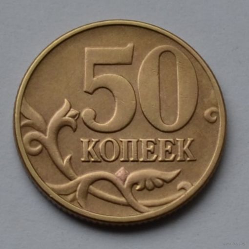 50 копеек 2004 г. м.