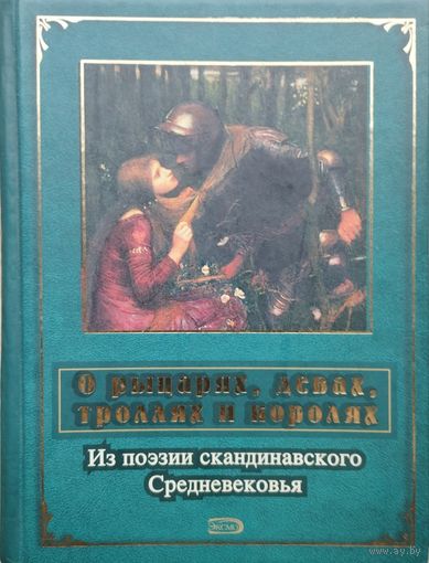 О рыцарях, девах, троллях и королях. Из поэзии скандинавского Средневековья
