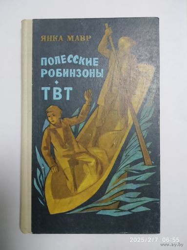 Полесские робинзоны. ТВТ / Янка Мавр.