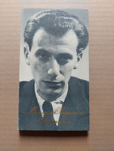 Радноти Миклош. Избранное. Венгрия: Корвина, 1985г. 187 с  - II