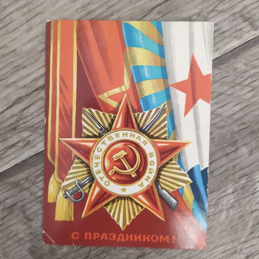Открытка С праздником 1978г, Худ. Г.Ренков, Чистая