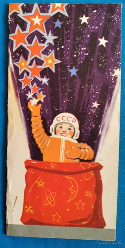 Соловьев Е. С Новым годом! 1964 г. Двойная. Чистая.