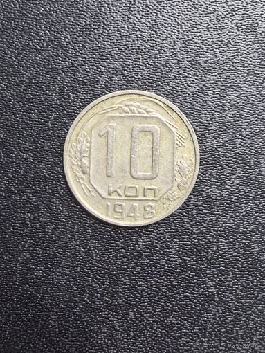 10 копеек 1948 года. Хорошее состояние. С 1 рубля