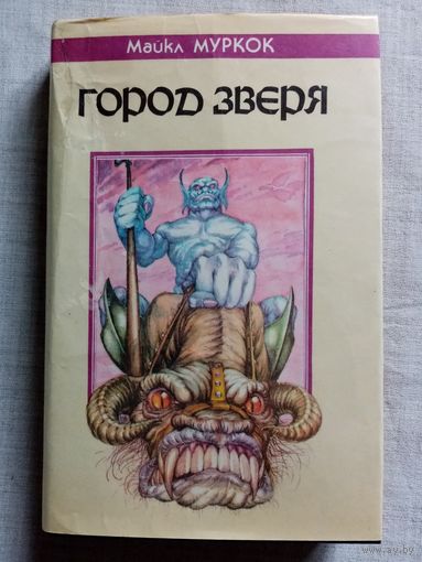 Майкл Муркок. Город Зверя. Повелитель Пауков. Хозяева Хрустальной Ямы. Трилогия "Хроника Кейна"