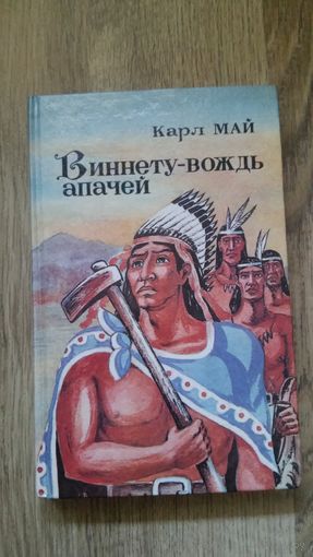 Карл Май - Виннету - вождь апачей.