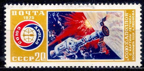 СССР 1975 г. Союз - Аполлон. Космос, полная серия из 1 марки  **