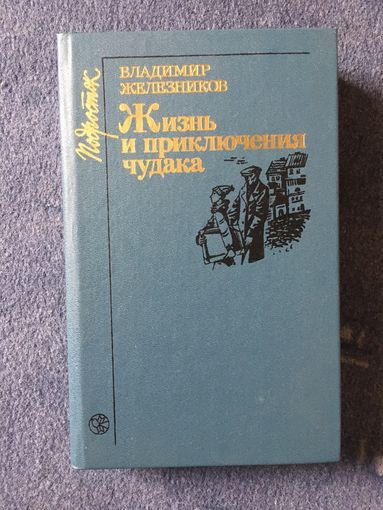 Жизнь и приключения чудака