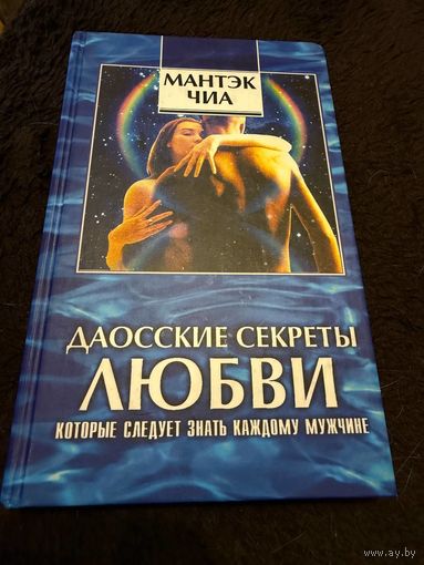 Даосские секреты любви для двоих. /Мантэк Чиа и др. М.: София 2005г.