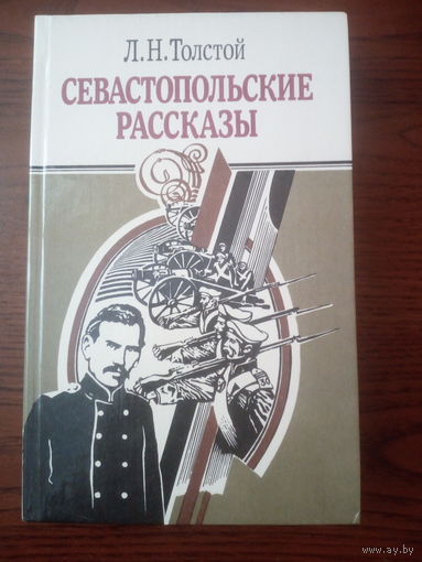 Л.Н.Толстой Севастопольские рассказы