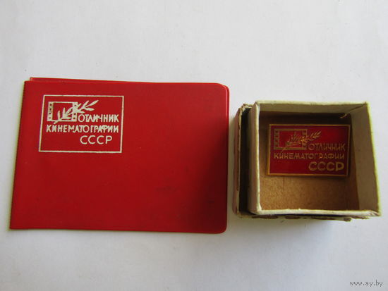 Знак. Значок. Удостоверение. "Отличник кинематографии СССР".