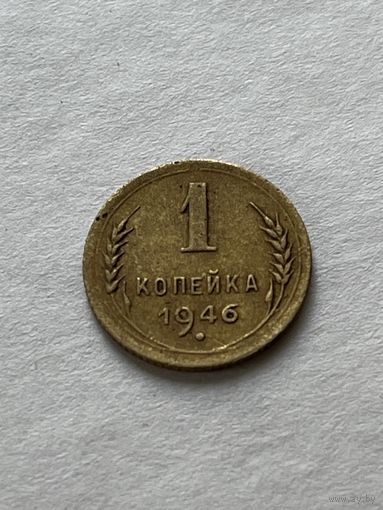 1 копейка 1946