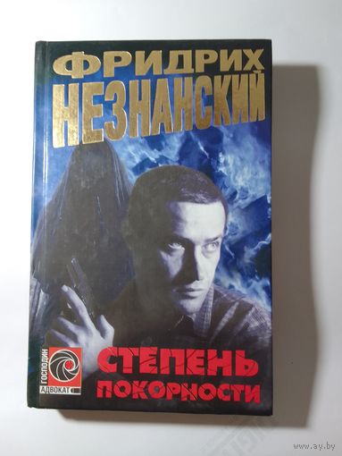 Фридрих Незнанский. Степень покорности