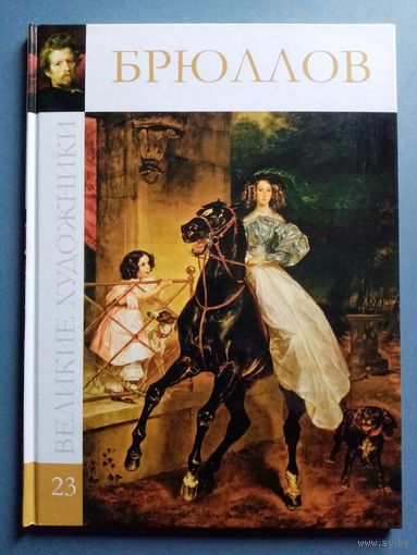 Великие художники Том 23 Брюллов