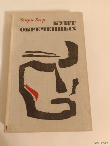 Генри Егер  Бунт обреченных