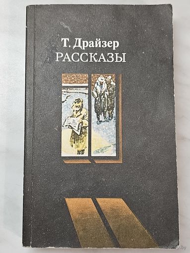 Книга ,,Рассказы'' Т. Драйзер 1984 г.