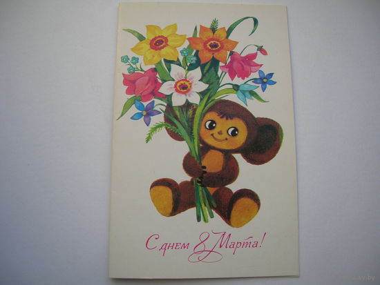 8 Марта 1984 год Игнатьева Т. Чебурашка двойная чистая