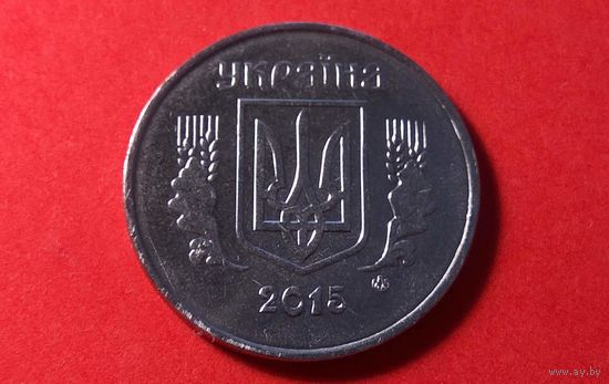5 копеек 2015. Украина.