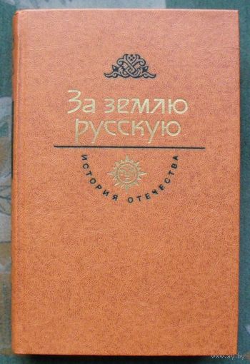 За Землю Русскую. Серия  История Отечества в романах, повестях, документах. Век XVIII.