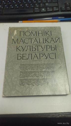 Помнікі мастацкай культуры Беларусі