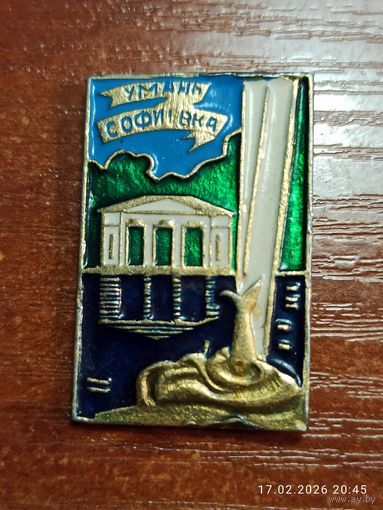 Знак значок Умань Софиевка