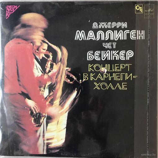 Джерри Маллиген Чет Бейкер