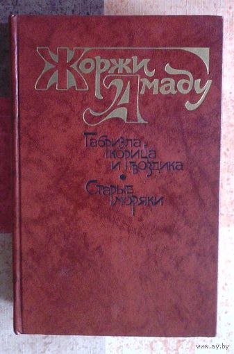 Жоржи Амаду. Габриэла, корица и гвоздика. Старые моряки