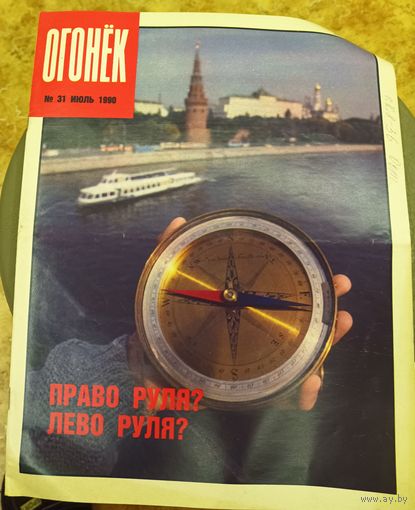Журнал "Огонек". Номер 31.Июль 1990г.