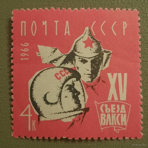 СССР 1966. XV съезд ВЛКСМ