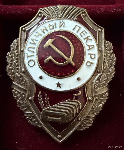 Знак СССР. Тяжёлый. ( Отличный Пекарь. СССР ). Люкс. Новый.
