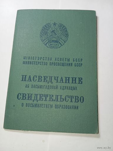Распродажа документов СССР , С Рубля  . Свидетельство о восьмилетнем образовании .