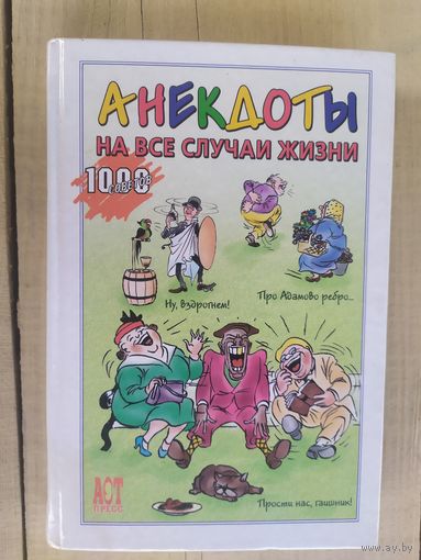 Анекдоты на все случаи жизни\04