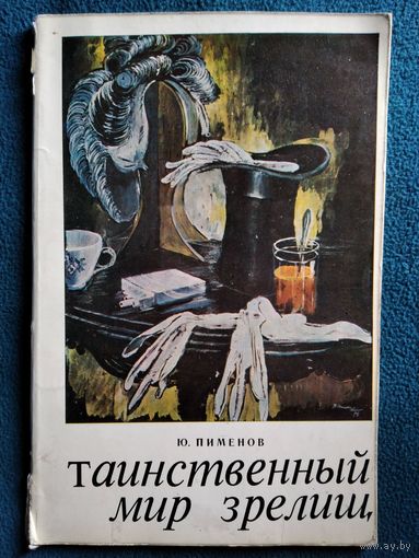 Ю. Пименов. Таинственный мир зрелищ
