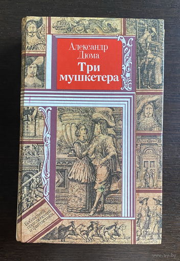 Александр Дюма ТРИ МУШКЕТЕРА 1989