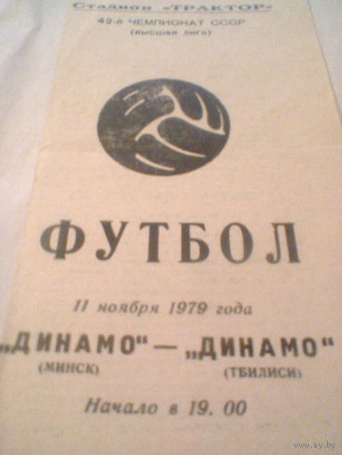 11.11.1979--Динамо Минск--Динамо Тбилиси