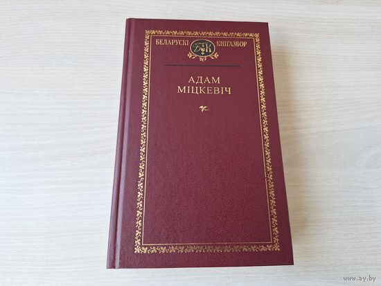 Кнігазбор - Адам Міцкевіч  - КАК НОВАЯ - Пан Тадэвуш, Дзяды, вершы, паэтычныя аповесці, лісты 2003