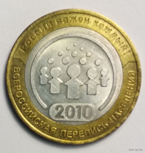 10 рублей 2010 г. Всероссийская перепись населения . СПМД
