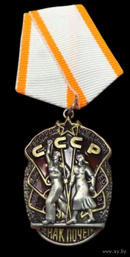 Копия Орден Знак почёта