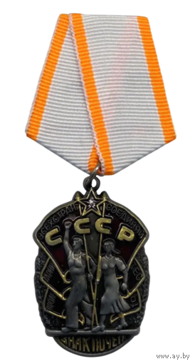 Копия Орден Знак почёта