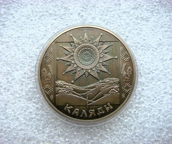 1 рубль 2004 РБ. Коледы. Каляды. Праздники и обряды... Медно-никелевая